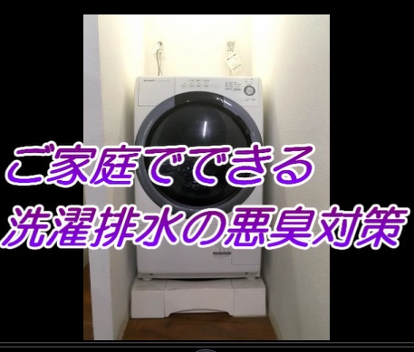洗濯排水の悪臭対策動画