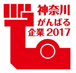 神奈川がんばる企業2017ロゴ