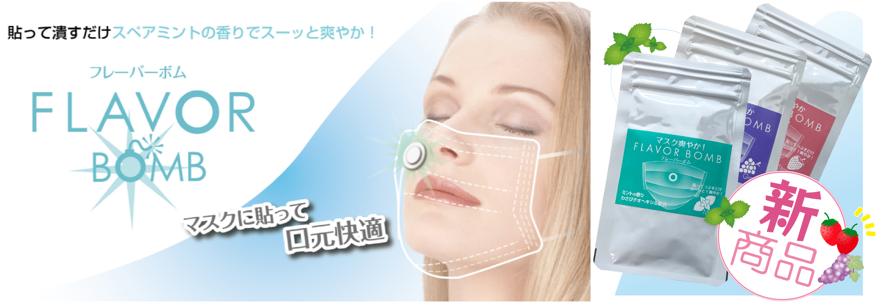 フレーバーボム