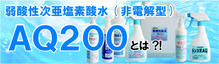 ＡＱ200の商品説明ページへ