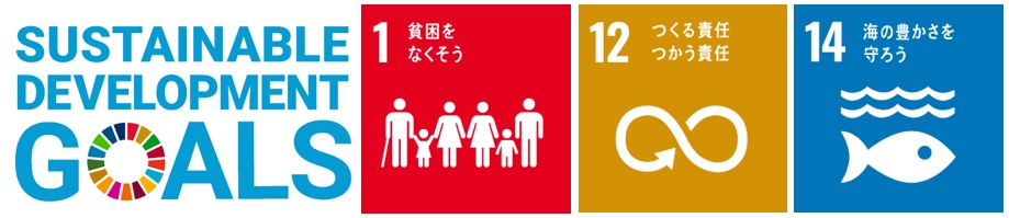 関連するSDGs