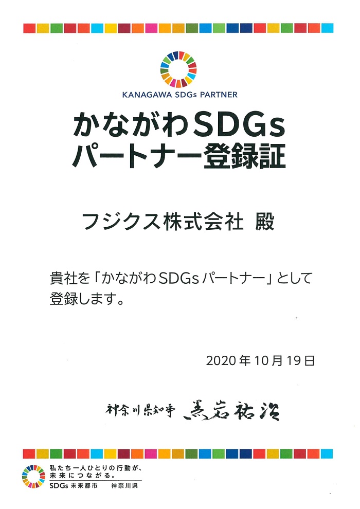 神奈川SDGsパートナー登録証