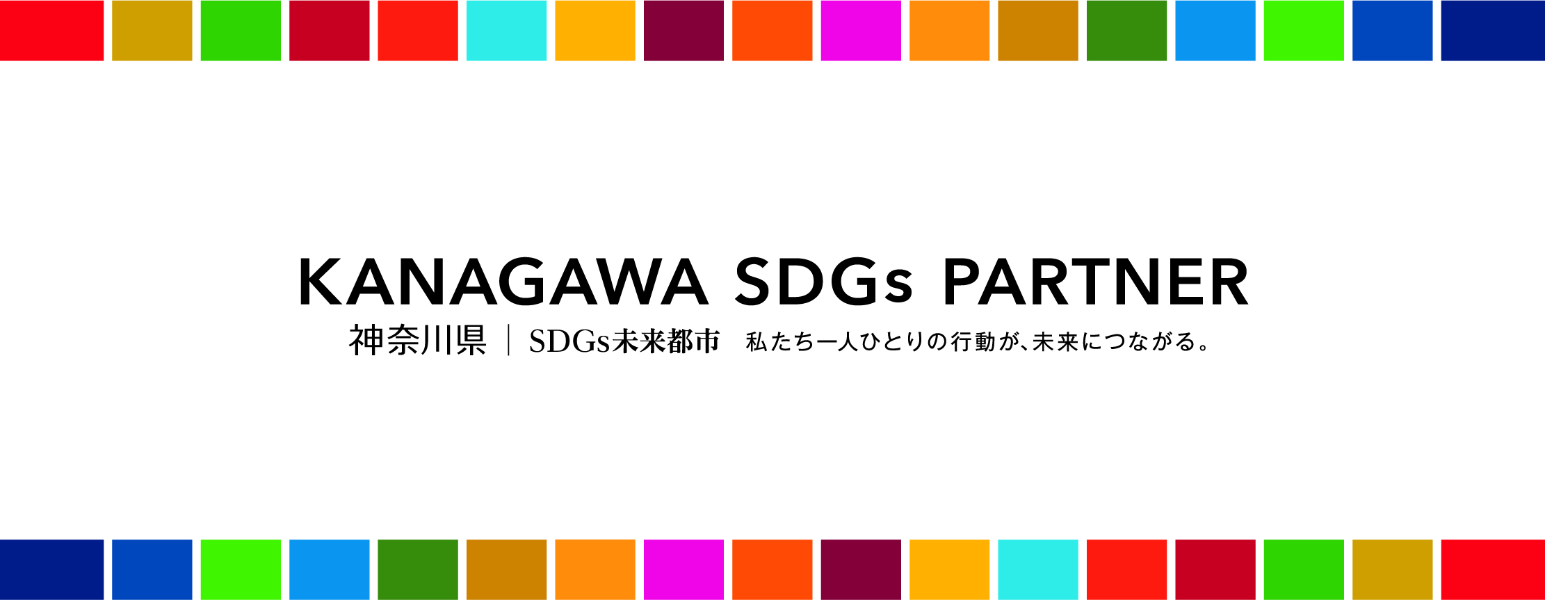 神奈川SDGsパートナー公式ロゴ