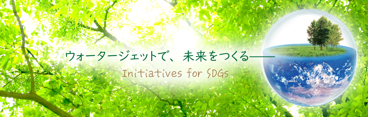 フジクスのSDGs